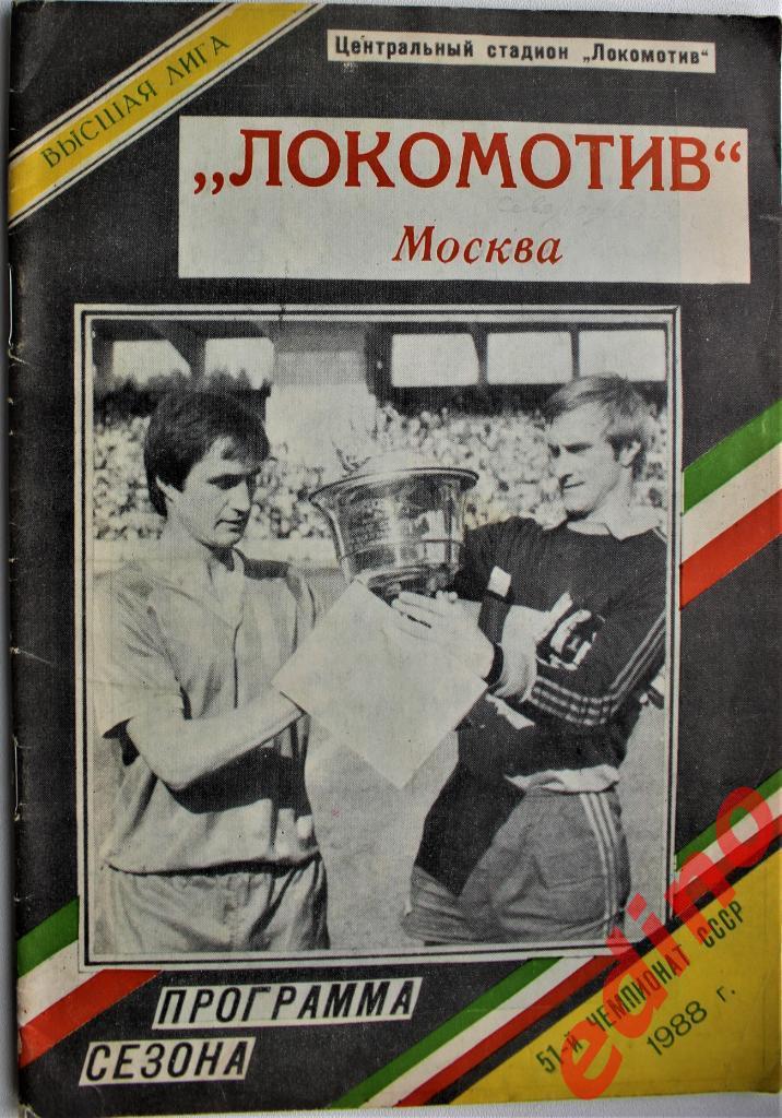 Локомотив Москва 1988г/программа сезона