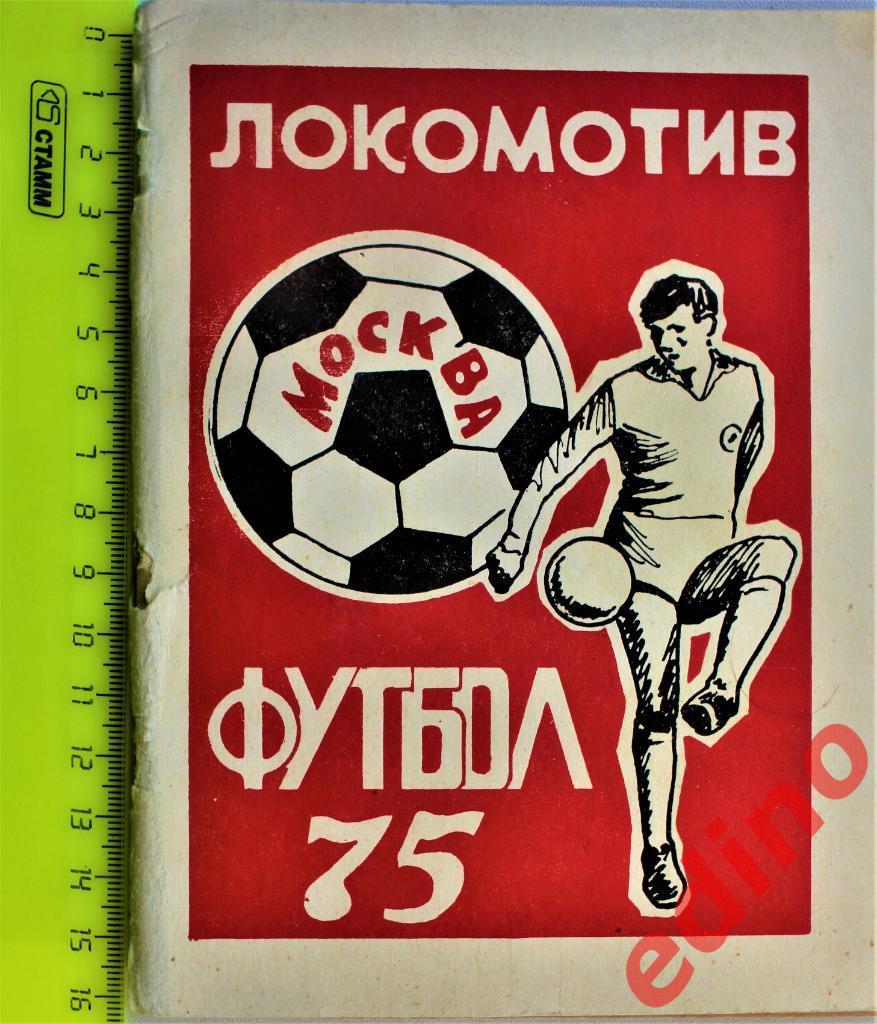 Локомотив Москва 1975г