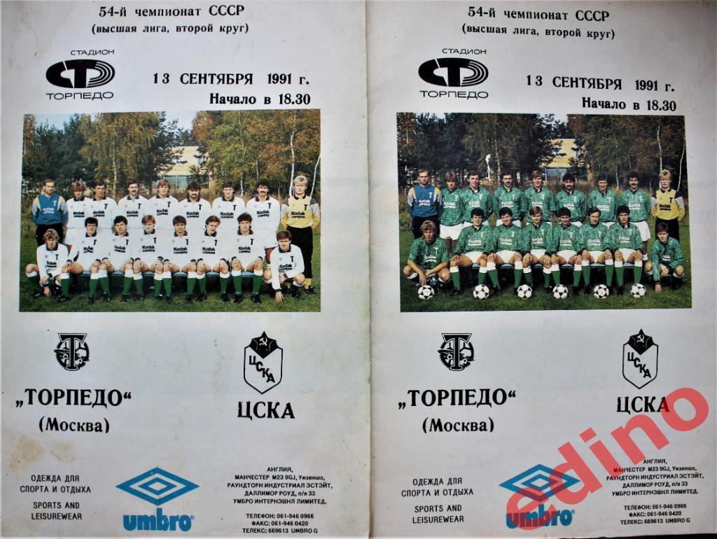 Торпедо М - ЦСКА 1991г