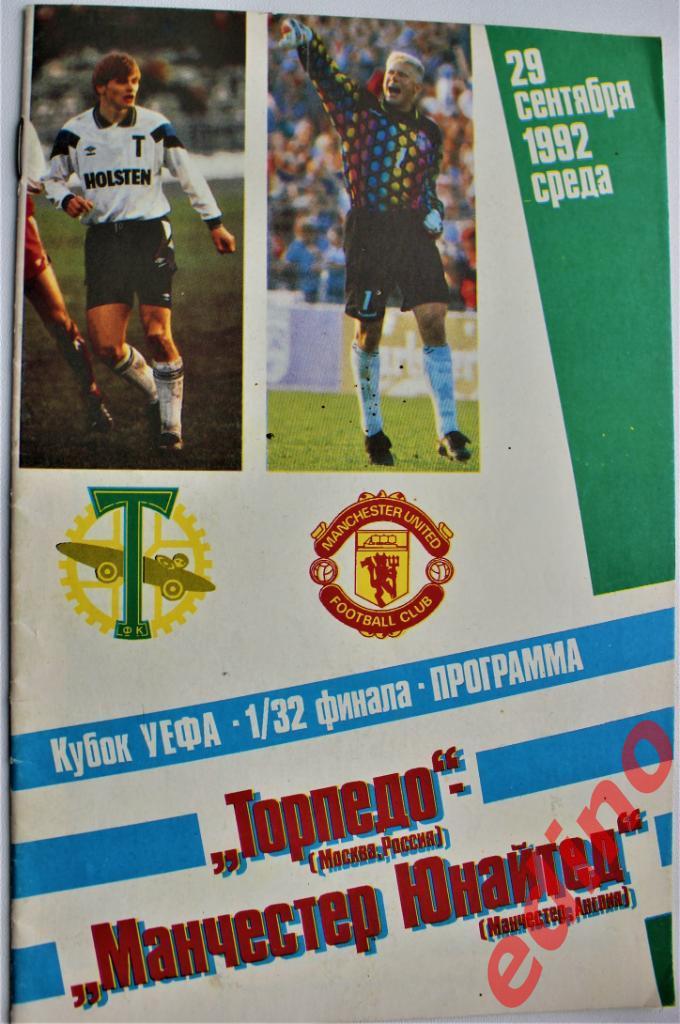Торпедр М - Манчестер Юнайтед УЕФА 92 г