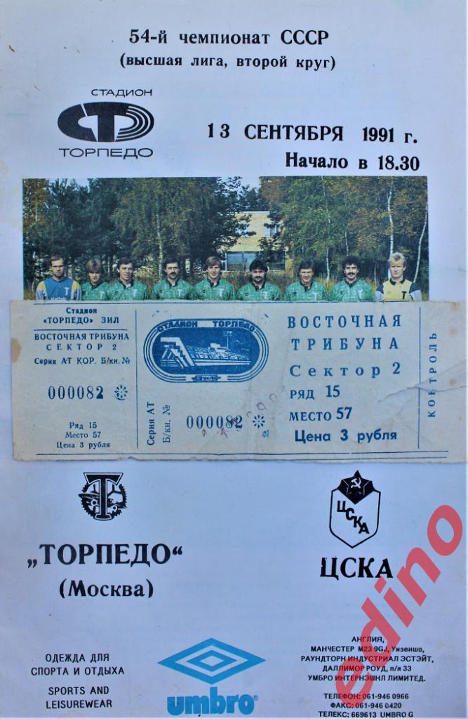 Торпедо Москва - ЦСКА билет+программа 1991г