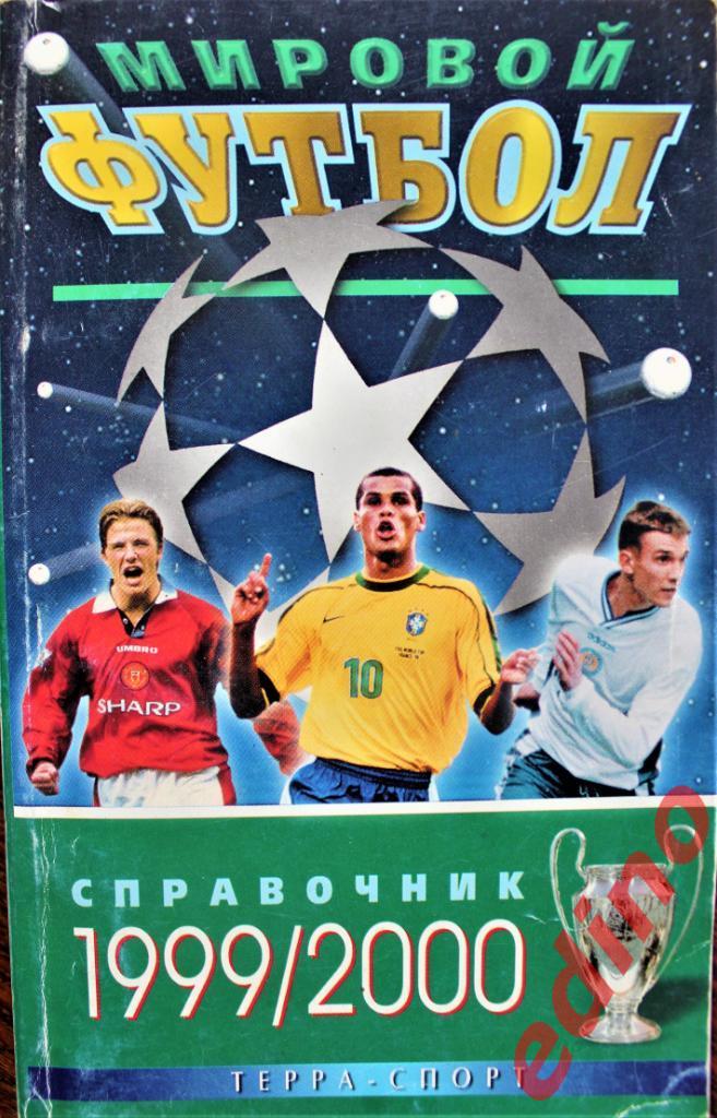 Справочник-календарь Футбол'1999/2000 из-вотеppа-Спорт