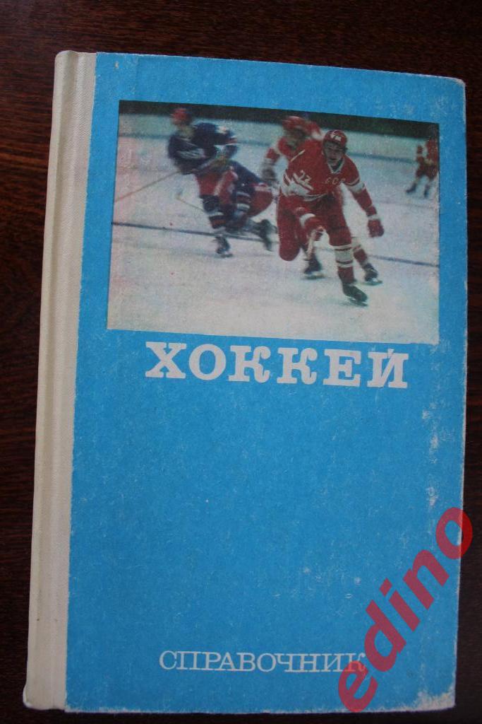 ХОККЕЙ справочник ФиС 1977г