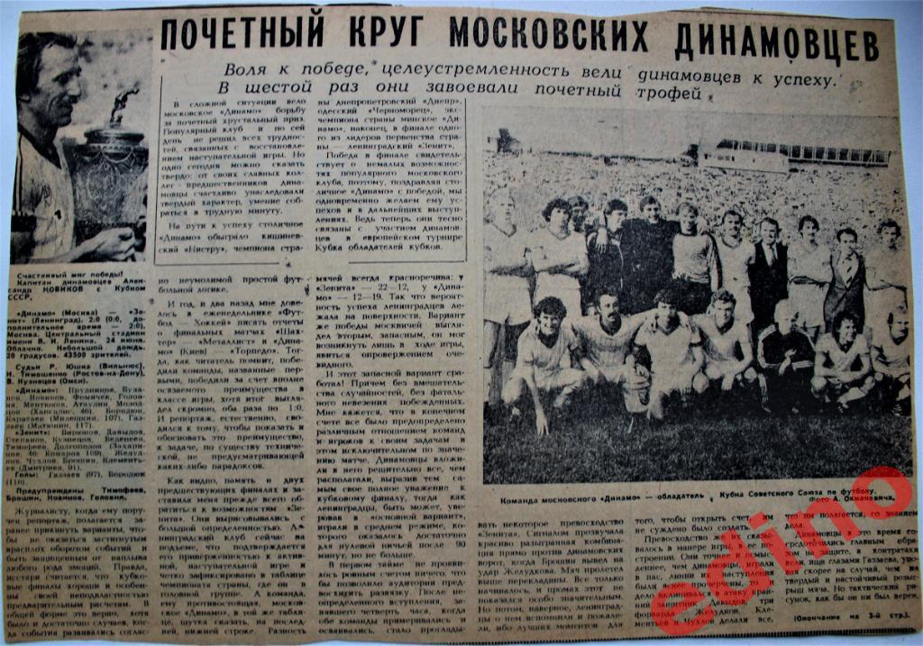Динамо Москва обладатель кубка СССР 1984 Сов.Спорт