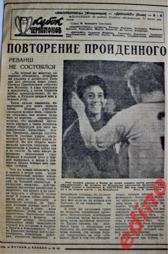 Фиарентина - Динамо Киев кубок чемпионов 1969г