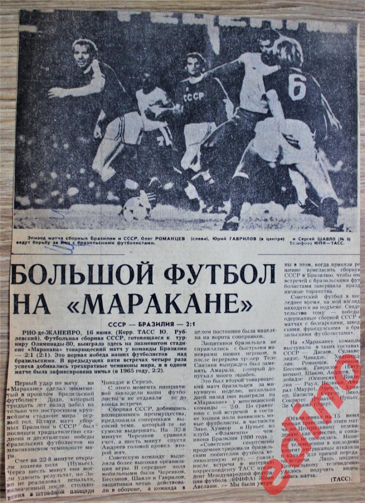 Большой футбол на МАРАКАНЕ СССР_БРАЗИЛИЯ 2-1 СовСпорт