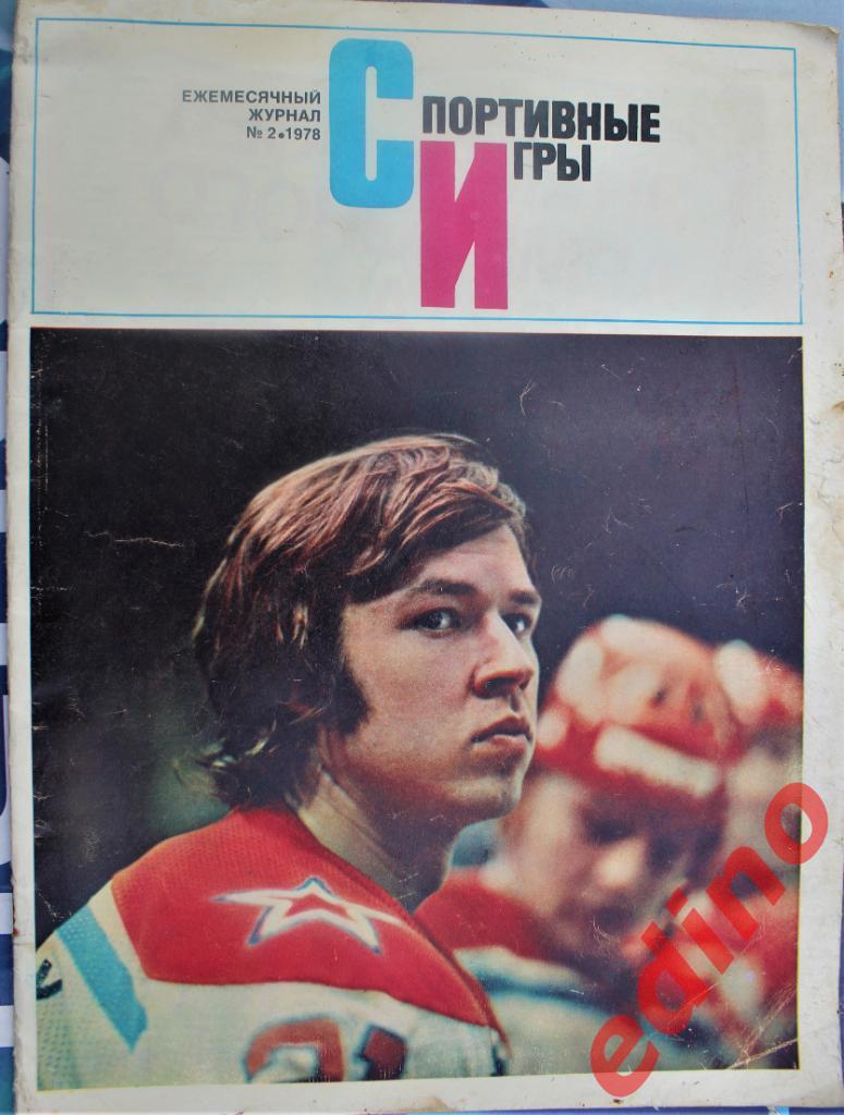журналСпортивные игры №2 1978г