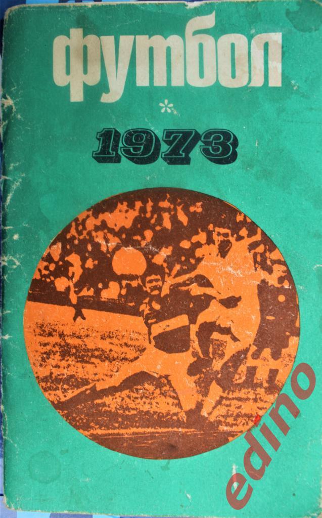 футбол 1973г стадион им ленина