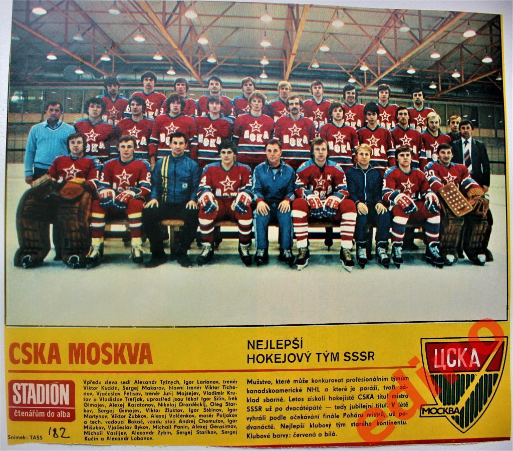 журнал Стадион ЦСКА чемпион СССР по хоккею 1982г