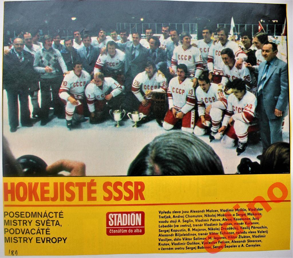 журнал Стадион СССР чемпион мира по хоккею 1982г
