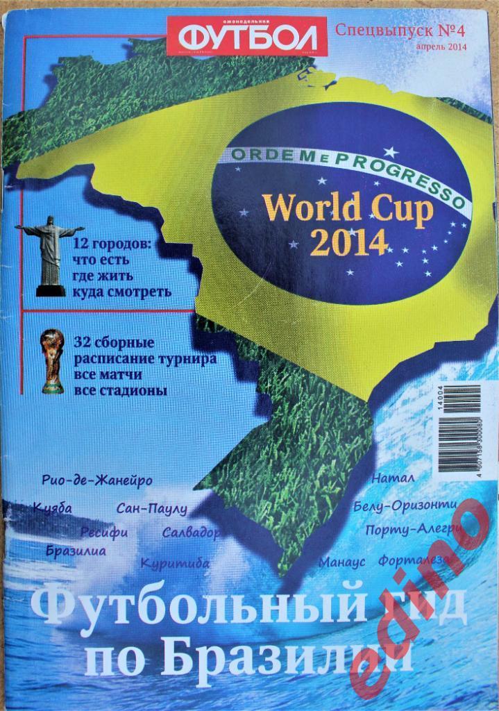 приложение к еженедельнику футбол Чемпионат Мира 2014