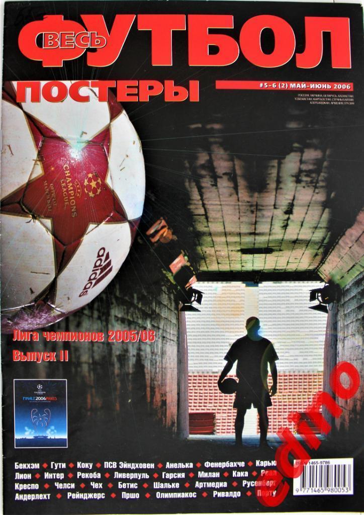 журнал весь футбол постеры Лига Чемпионов 05\06 Постеры всех участников(2 ЧАСТЬ