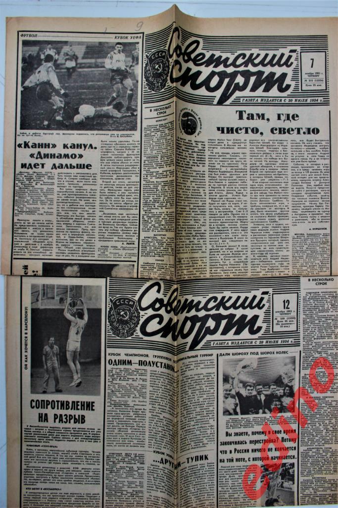 Советский Спорт 1988 /1991/1992/1996 года