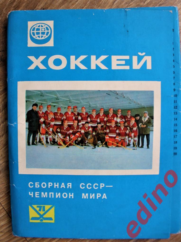 набор открыток СССР- чемпион мира. 1971год