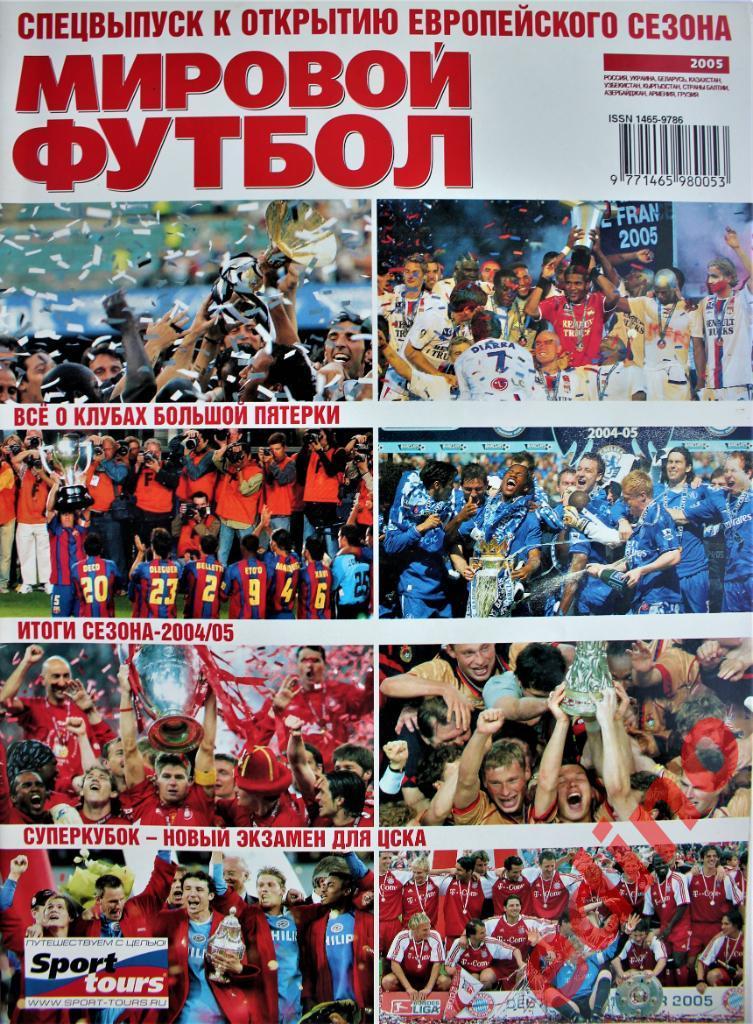 журнал Мировой футбол спецвыпуск 2005 год
