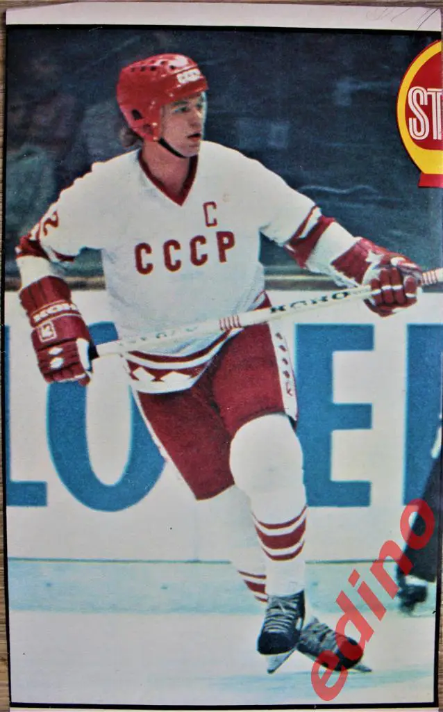 журнал Стадион Фетисов/Михайлов.Харламов.Пе тров