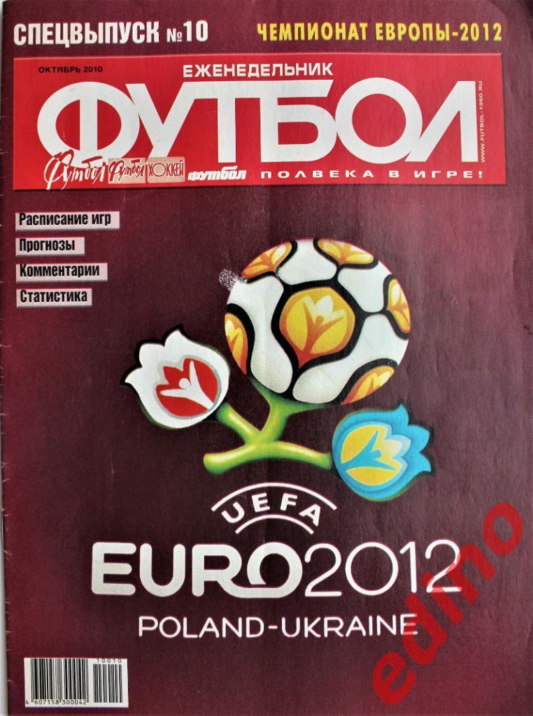 журнал Футбол спецвыпуск №10 .2012г.