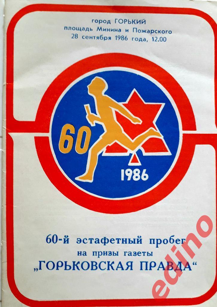 программа пробег на призы Горьковская Правда 1986 год