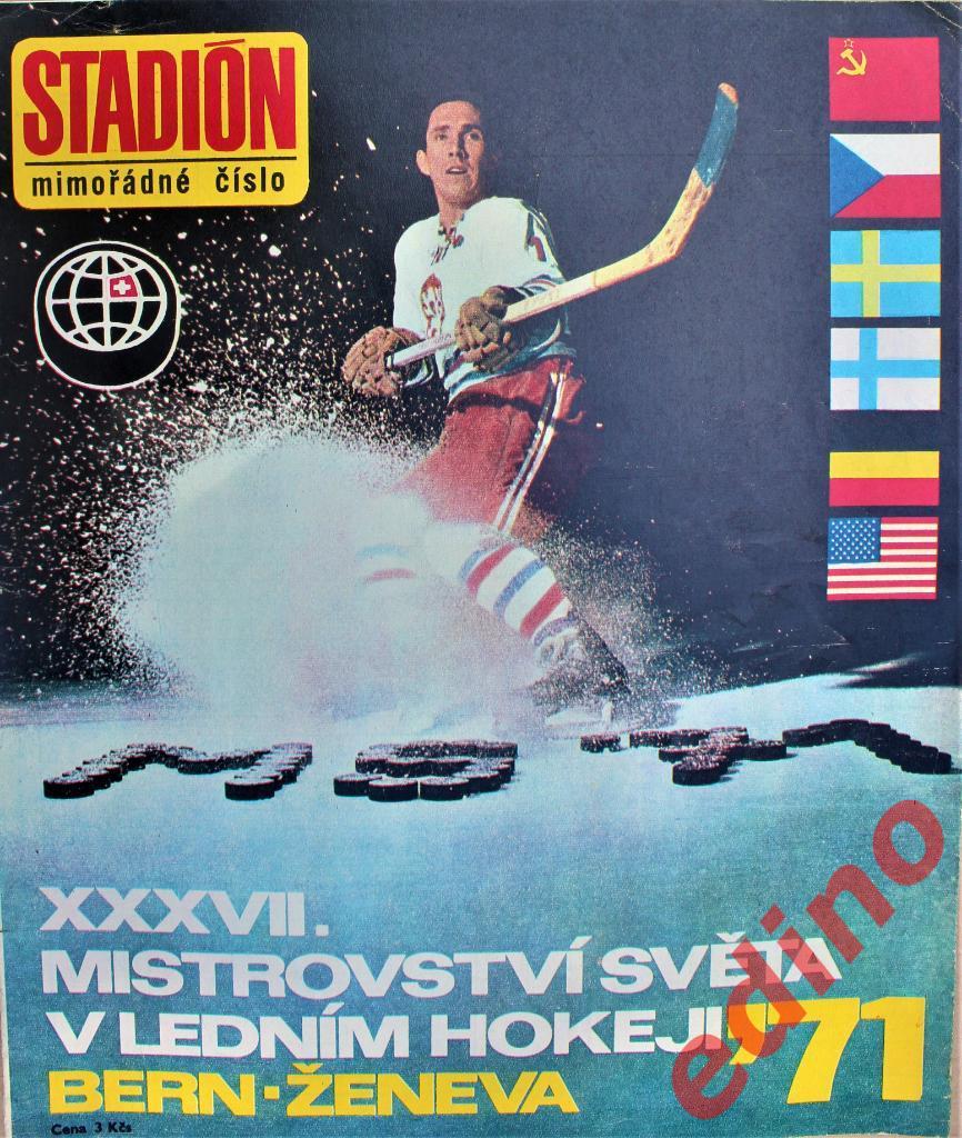 журнал стадион 1971 г. Чемпионат Мира по хоккею спецвыпуск