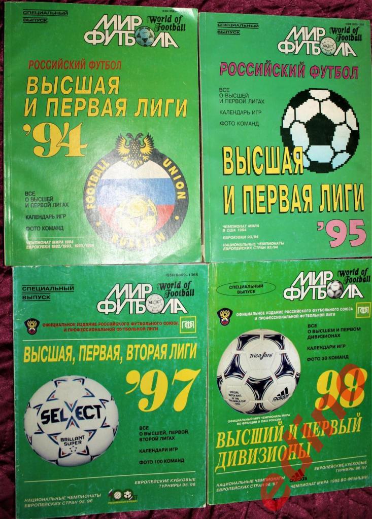 Мир Футбола спецвыпуск Российская высшая и первая лига 1994/1995/1996/1997/1998