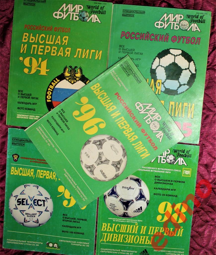 Мир Футбола спецвыпуск Российская высшая и первая лига 1994/1995/1996/1997/1998 1