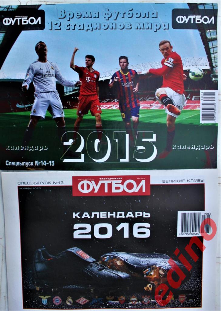 еженедельник Футбол-Хоккей спецвыпуски календарь 2015 и 2016 г. г.