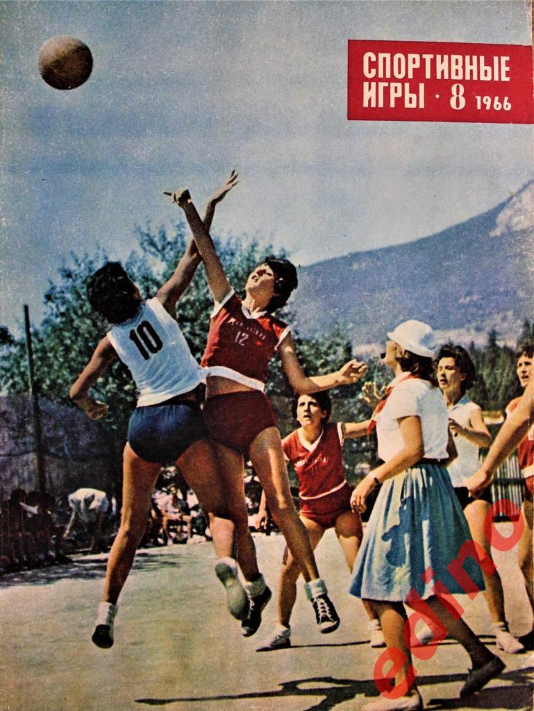 журнал Спортивные Игры№8 1966 г. Чемпионат Мира по футболу финал