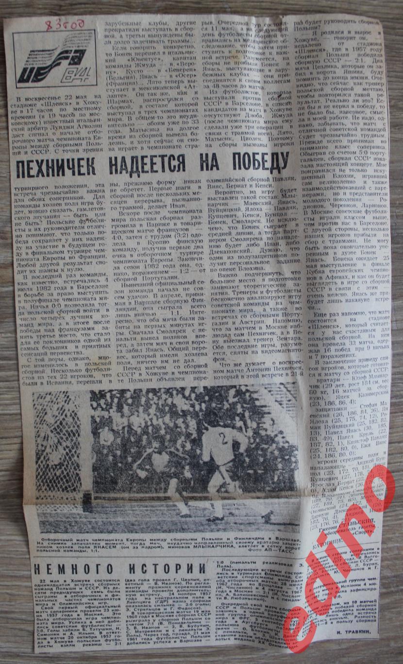 Советский Спорт. У футбольного глобуса .1983 г. Дания