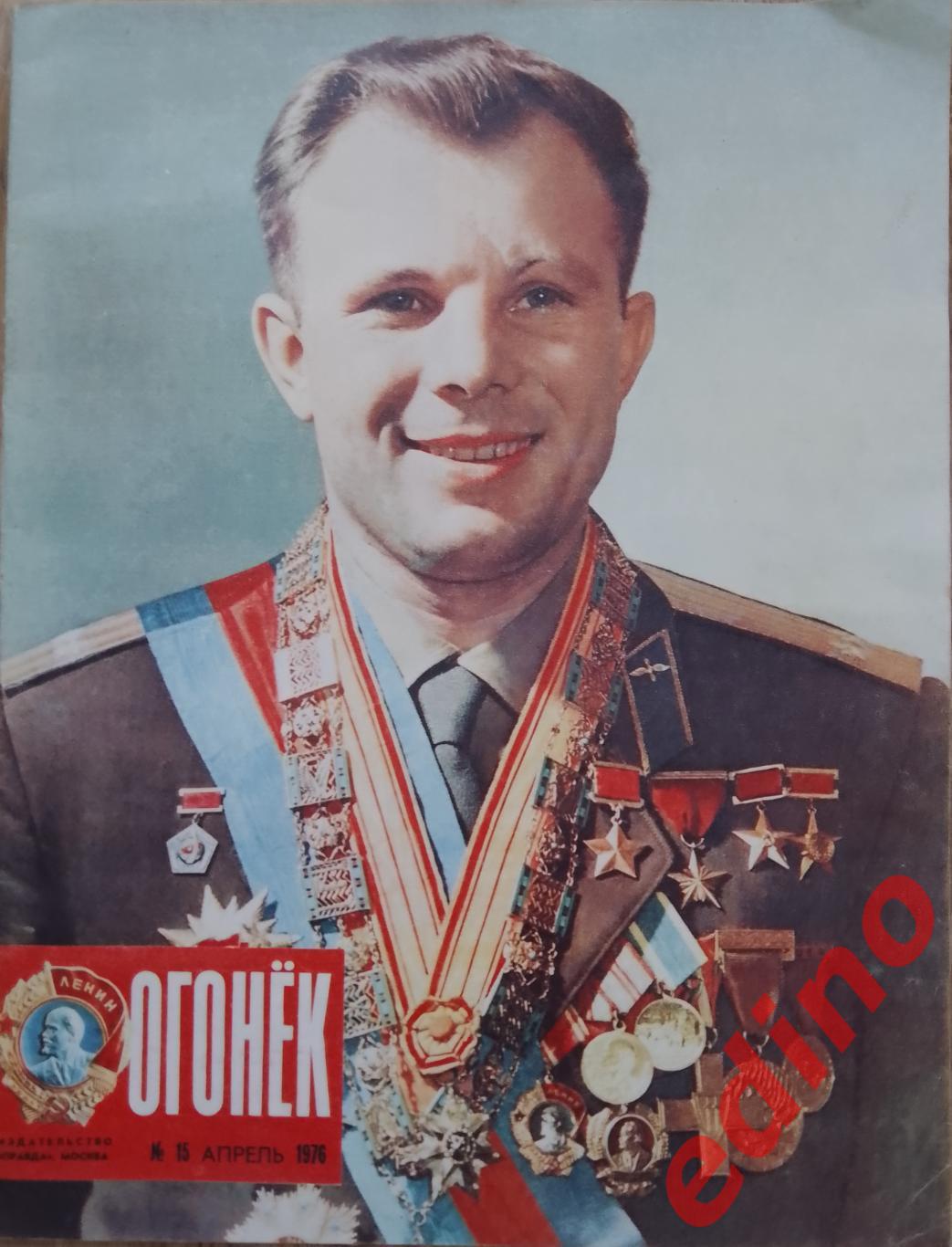 журнал Огонёк Юрий Гагарин 15.04.1976г.