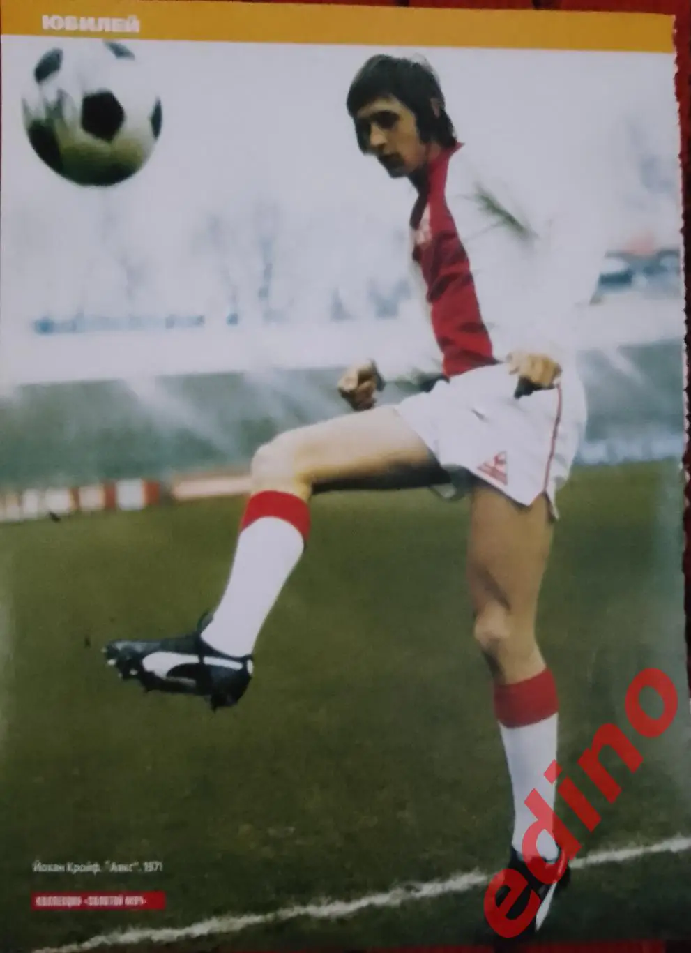 великие игроки Круифф 1