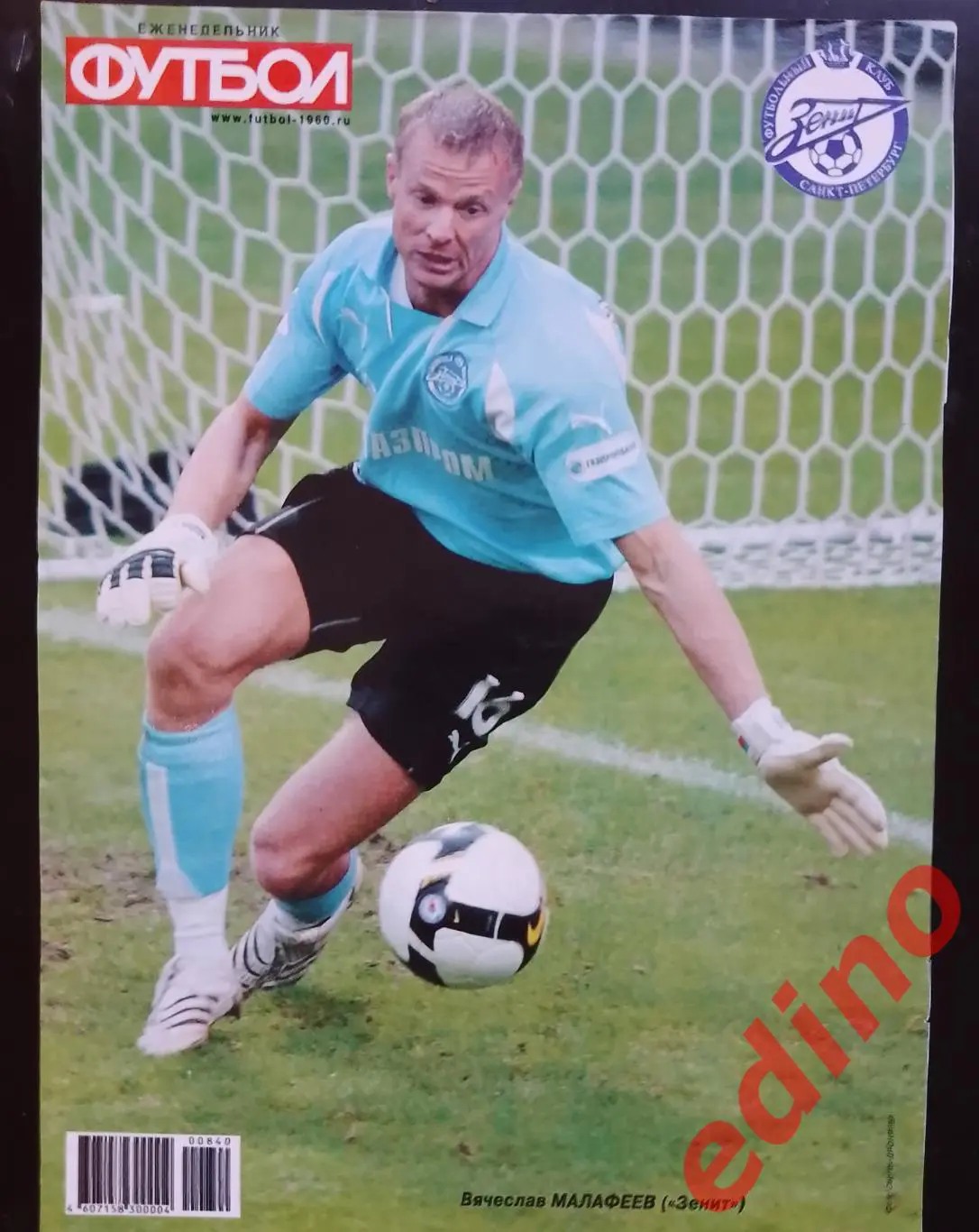 Вячеслав Малафеев