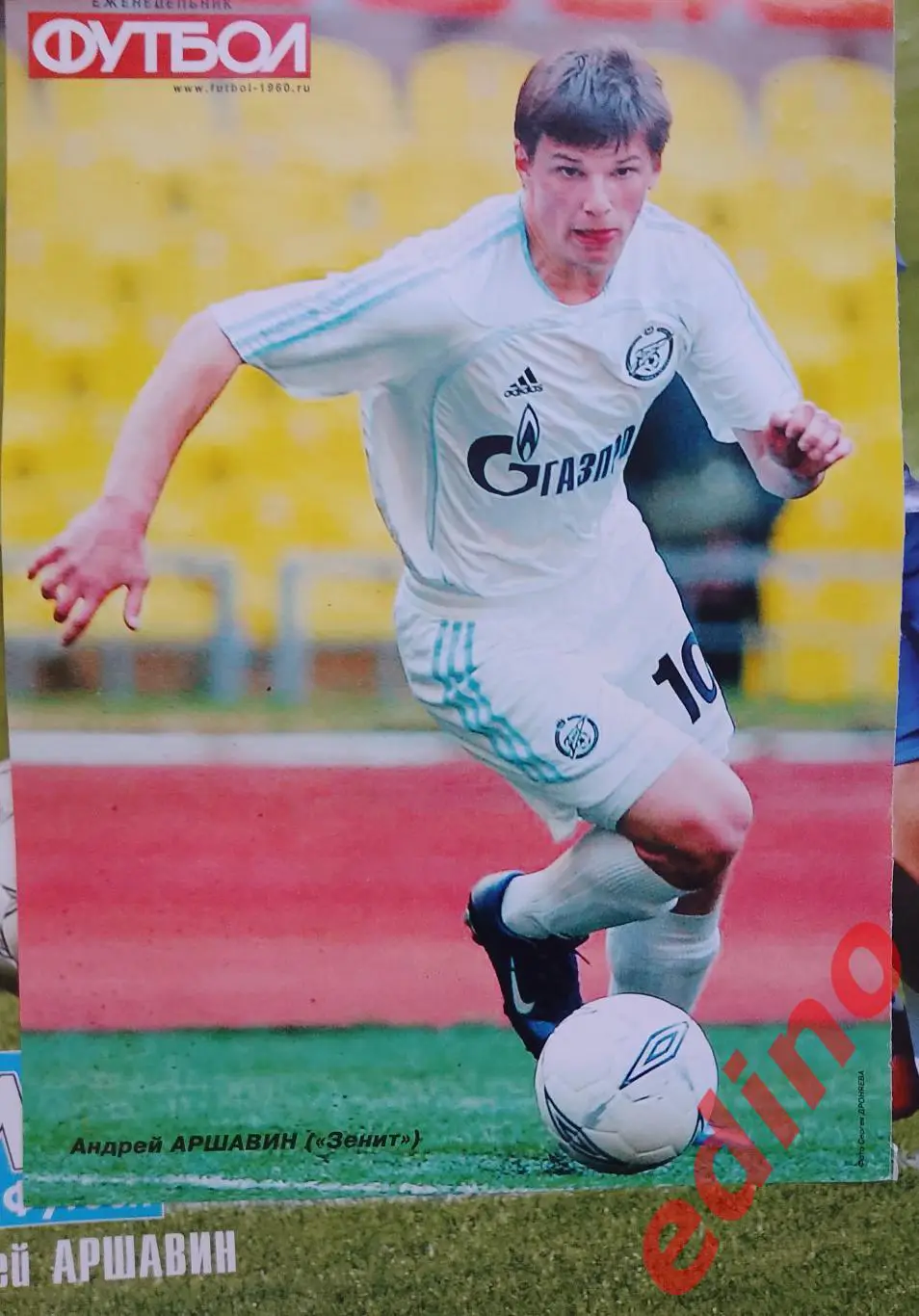 Дмитрий Аршавин