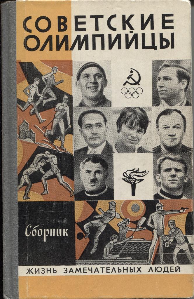 Советские олимпийцы (сборник из серии ЖЗЛ)