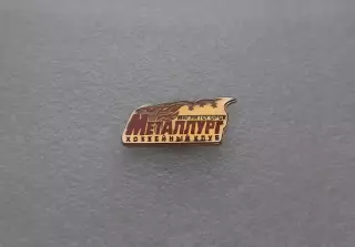 Официальный значок ХК Металлург Магнитогорск. Выпуск 2008-2009 года