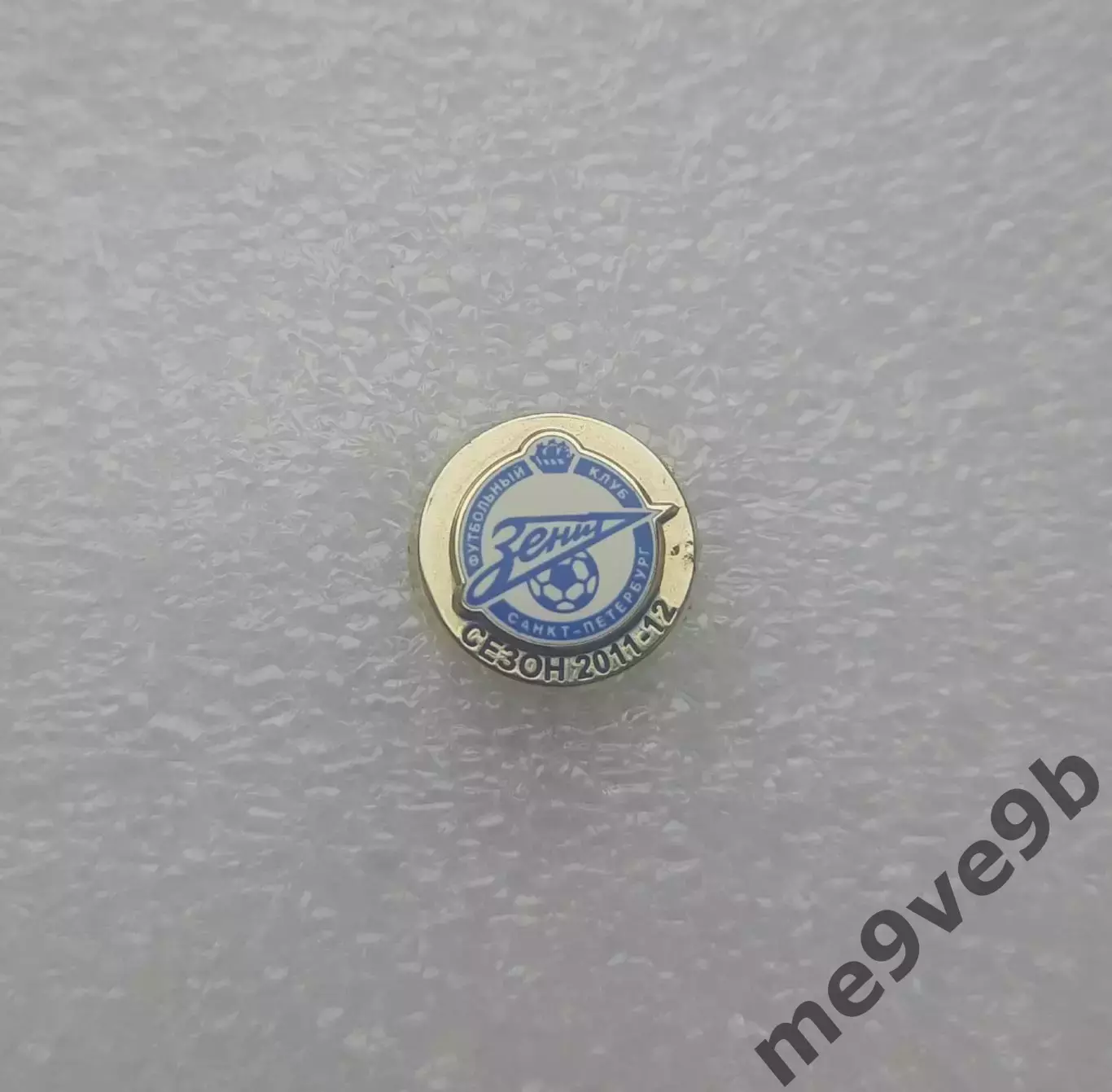 (1) Официальный значок ФК Зенит Санкт-Петербург. Выпуск 2011 года