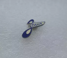 Официальный значок ФК Зенит Санкт-Петербург