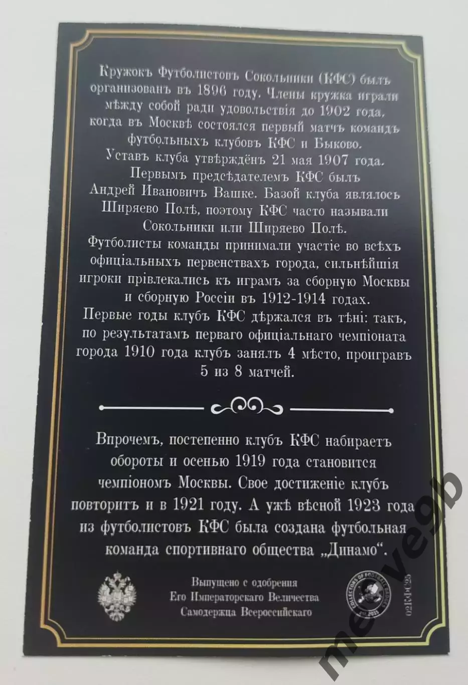 Значок Кружок футболистов Сокольники (К.Ф.С.) 1