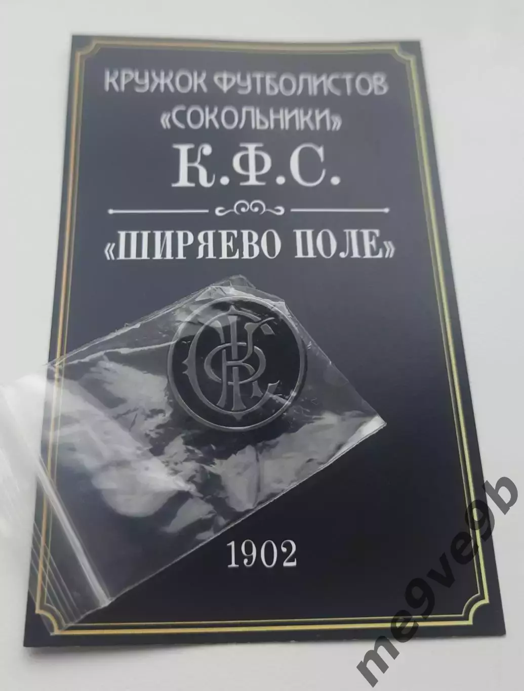 Значок Кружок футболистов Сокольники (К.Ф.С.)