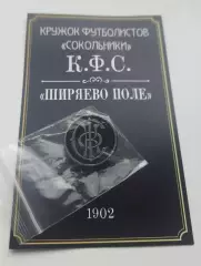 Значок Кружок футболистов Сокольники (К.Ф.С.)