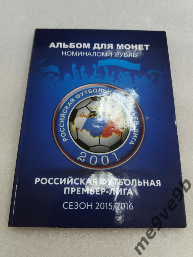 Официальный набор монет Российская футбольная Премьер-Лига. Сезон 2015/2016