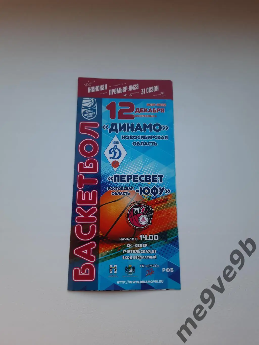БК Динамо Новосибирск - БК Пересвет-ЮФУ Ростов-на-Дону 12.12.2021.РАСПРОДАЖА