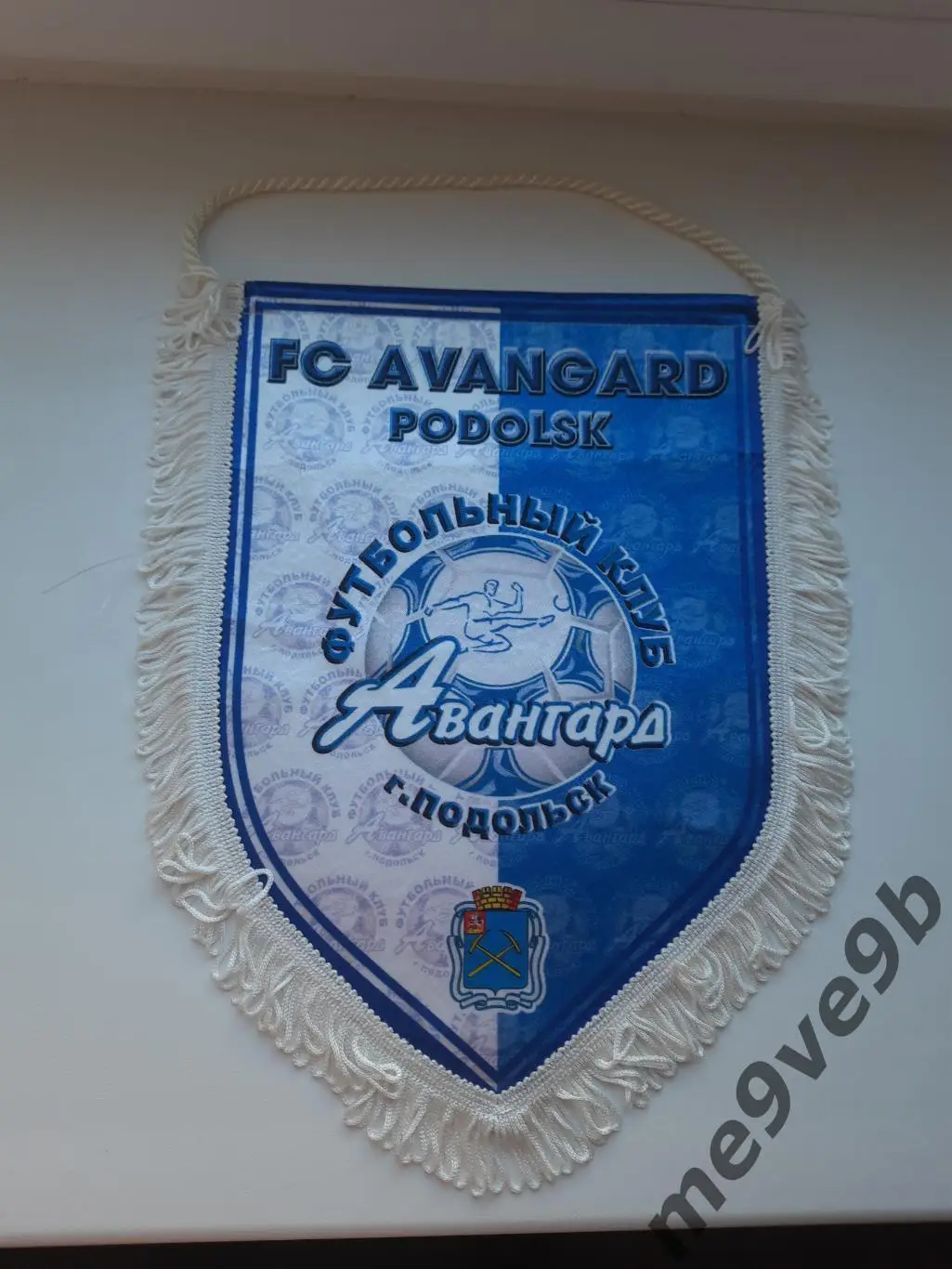 Официальный клубный вымпел ФК Авангард Подольск