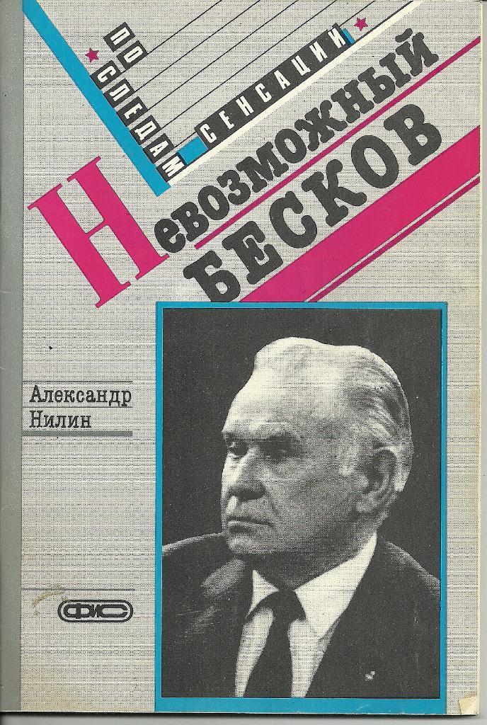 Книга А.Нилина Невозможный Бесков, 1989 г.