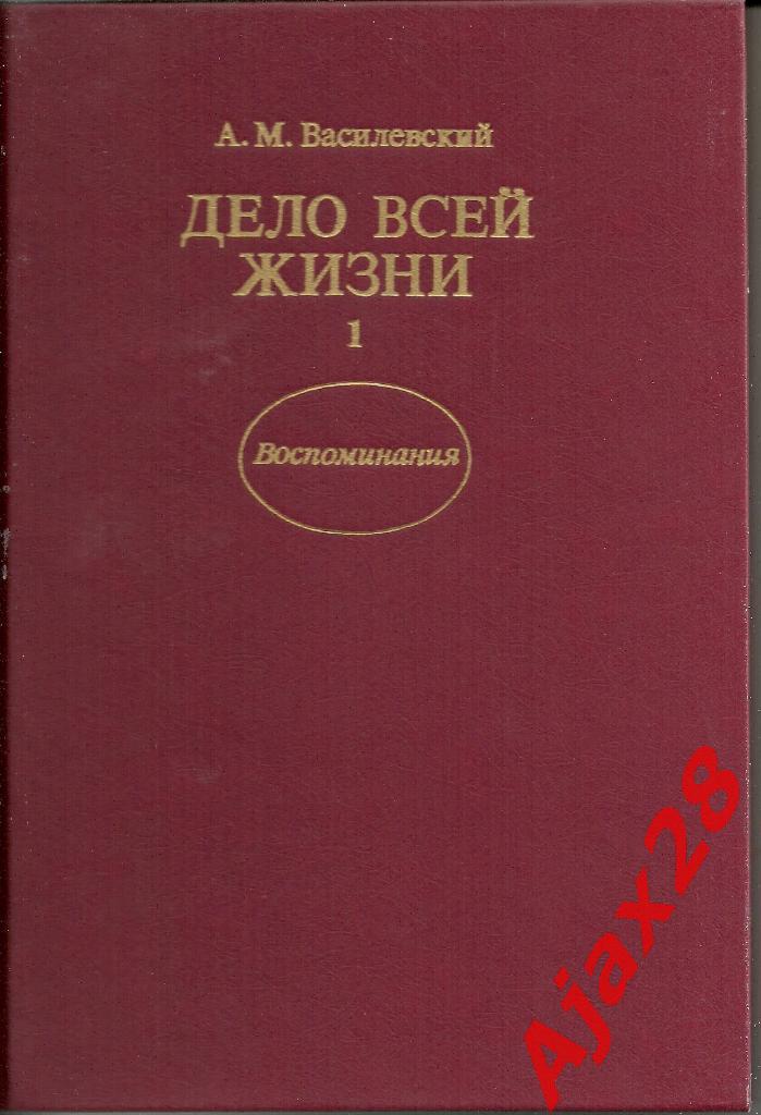 А.М.Василевский Дело всей жизни, 2 т.