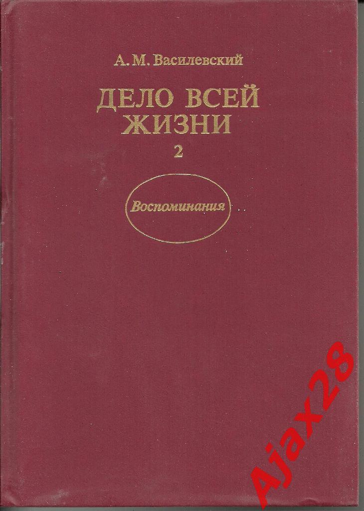 А.М.Василевский Дело всей жизни, 2 т. 1