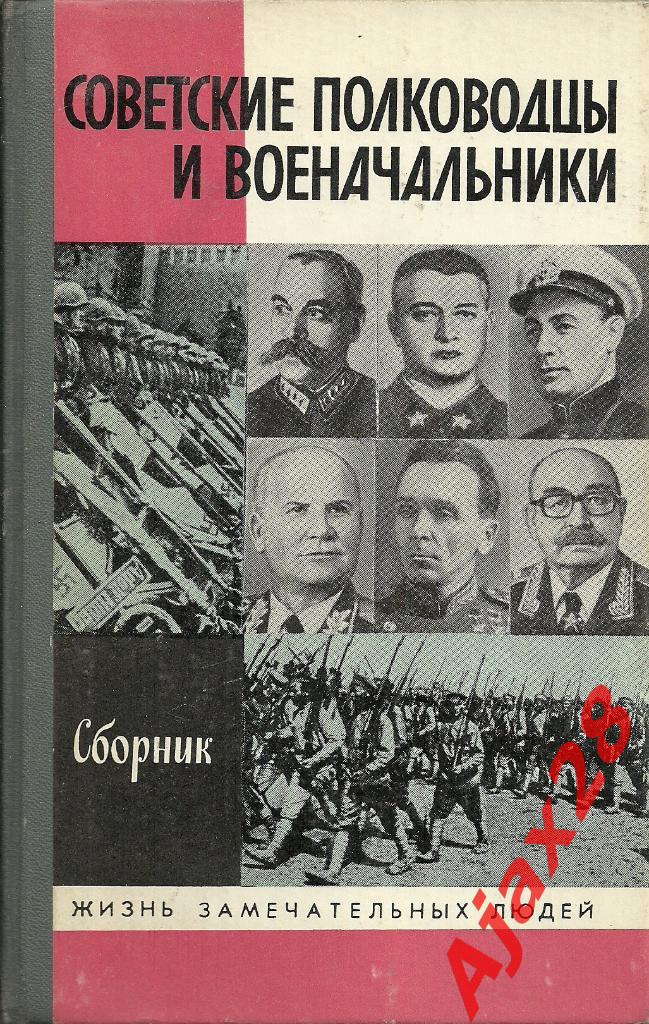 Советские полководцы и военачальники