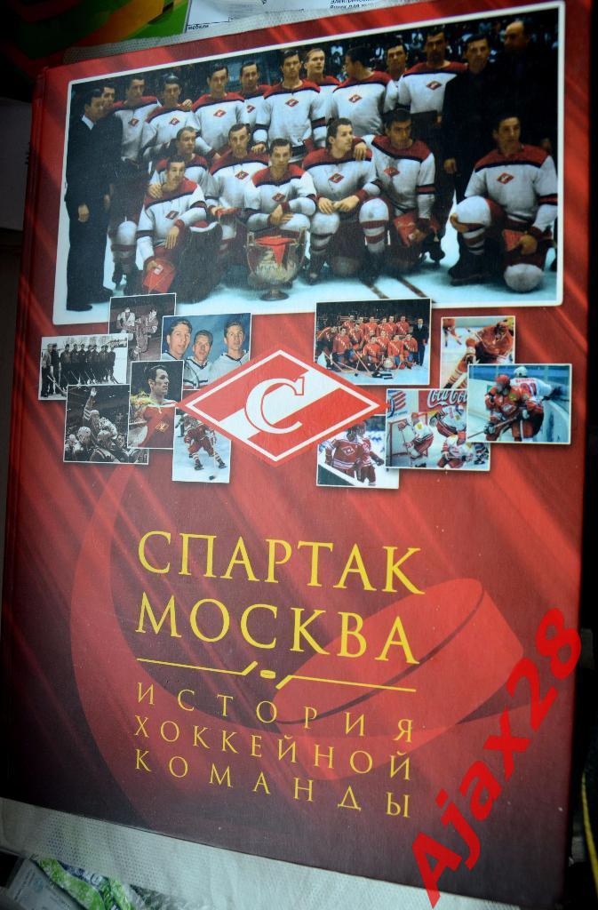 Спартак Москва, история хоккейной команды, М., 2007
