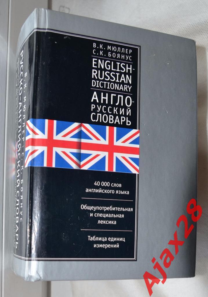 Русско-английский словарь / Англо-русский словарь