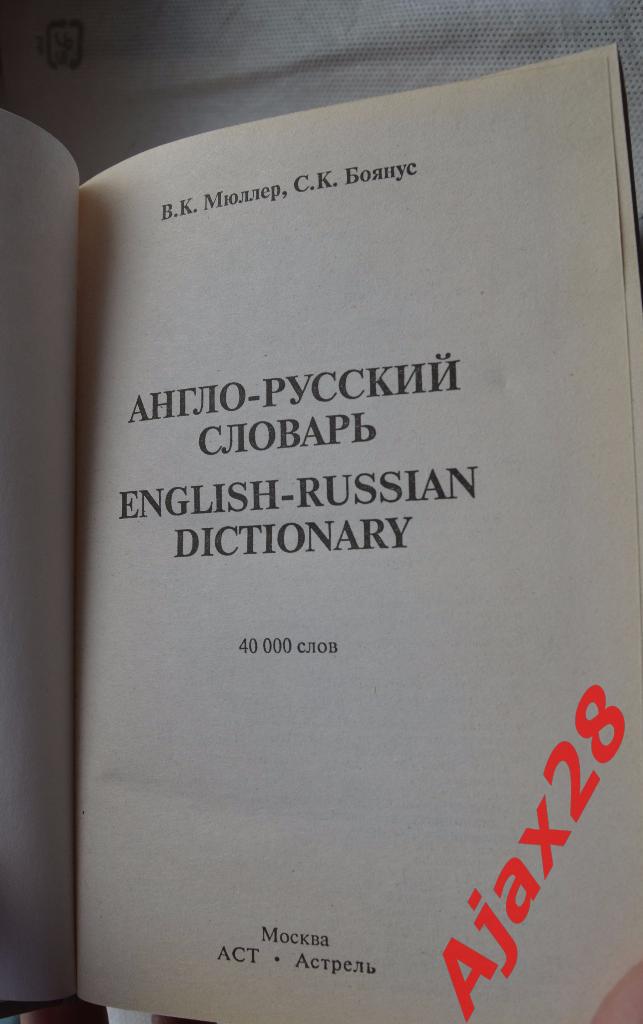 Русско-английский словарь / Англо-русский словарь 2