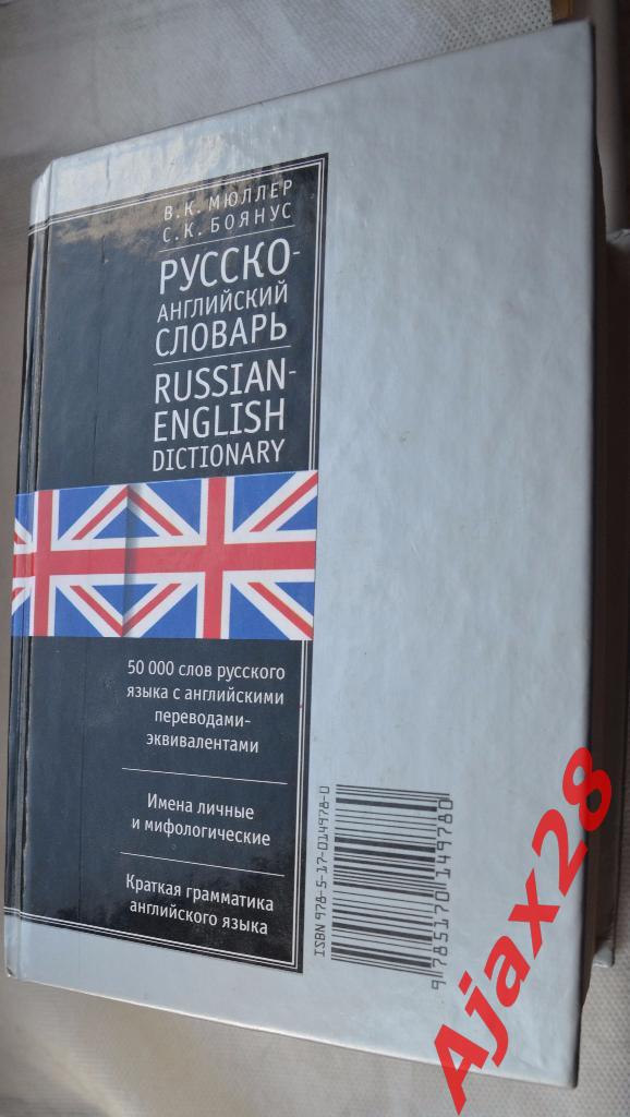 Русско-английский словарь / Англо-русский словарь 3